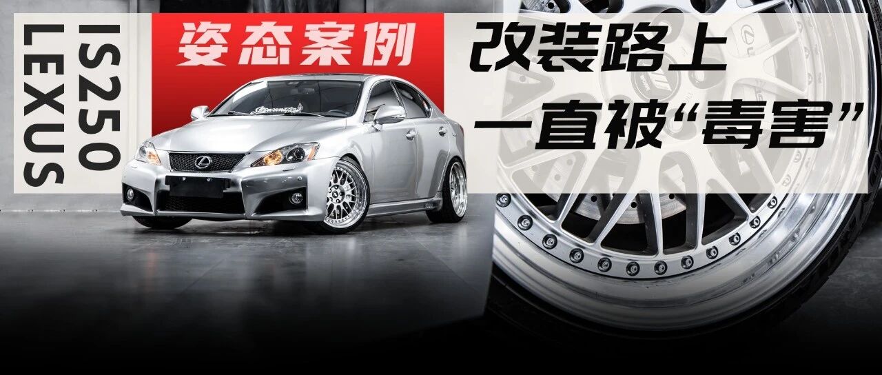 将领克03+卖了换雷克萨斯IS250，参加聚会回来后绞牙变成了气动