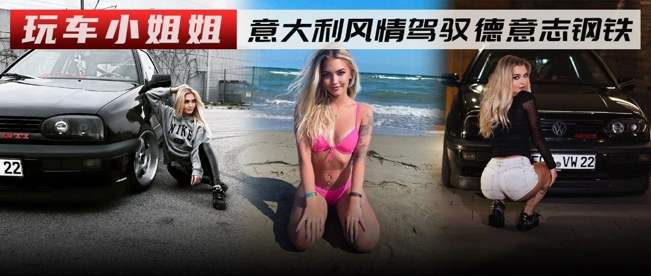 99年的小姐姐开91年的高尔夫GTI，这就是没有代沟的搭配？