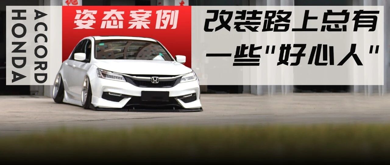 前后换了8套轮毂的本田9.5代雅阁，刚上宽体不久就被举报了