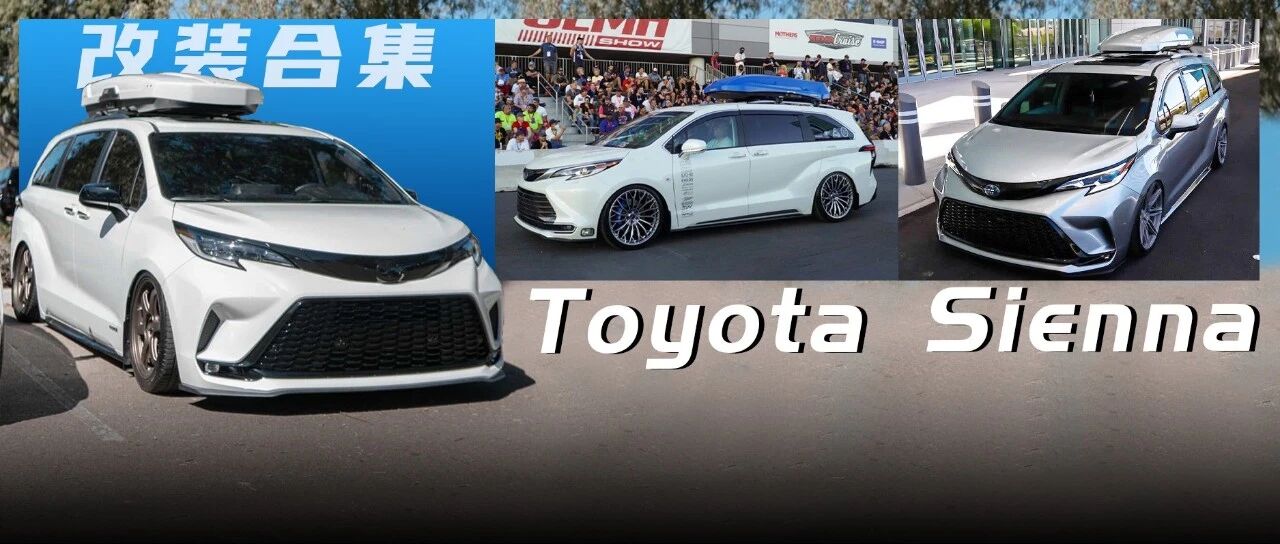 理性对待丰田赛那的加价骚操作，今后你们还会买来改吗？