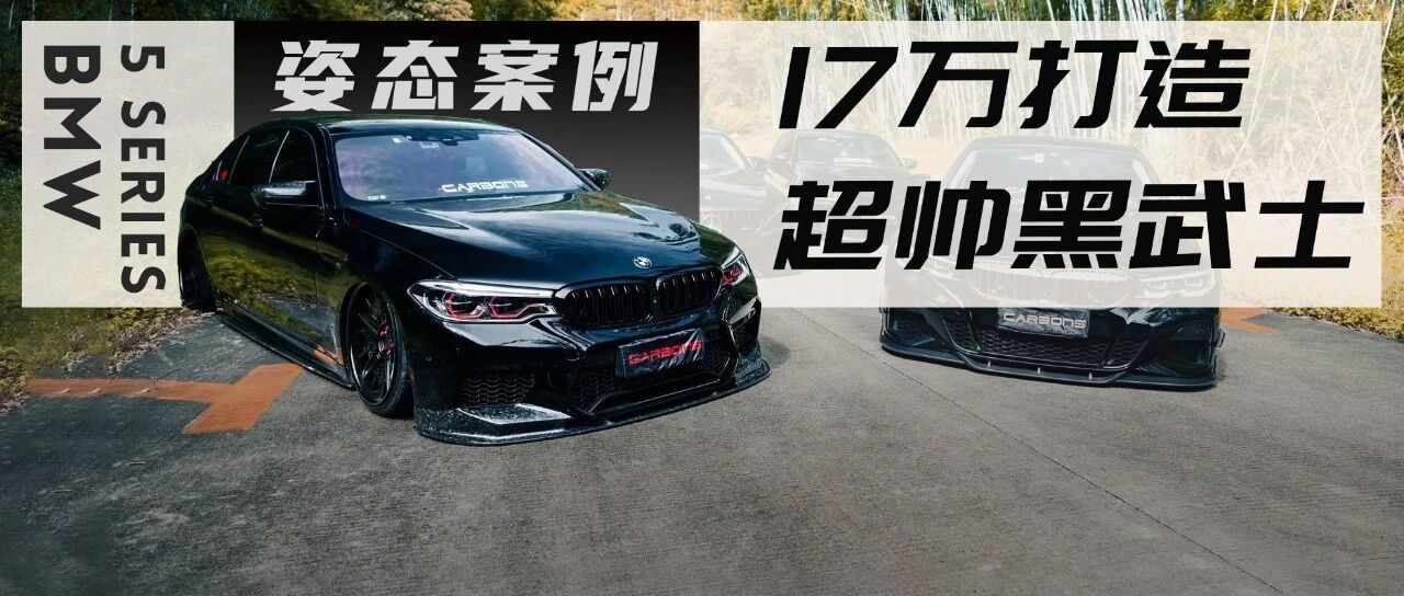 带偏时点火的红眼黑武士宝马5系，过年买鞭炮的钱都省了