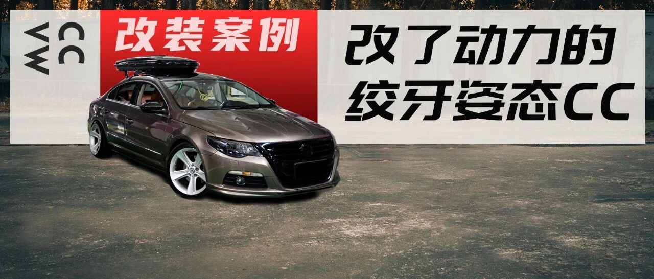 从机车、越野车玩到轿车，最美大众CC才是车友真正的追求