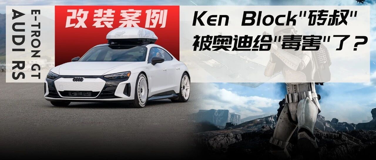 "砖叔"的奥迪RS e-tron GT专属座驾，外形就像《星球大战》风暴兵