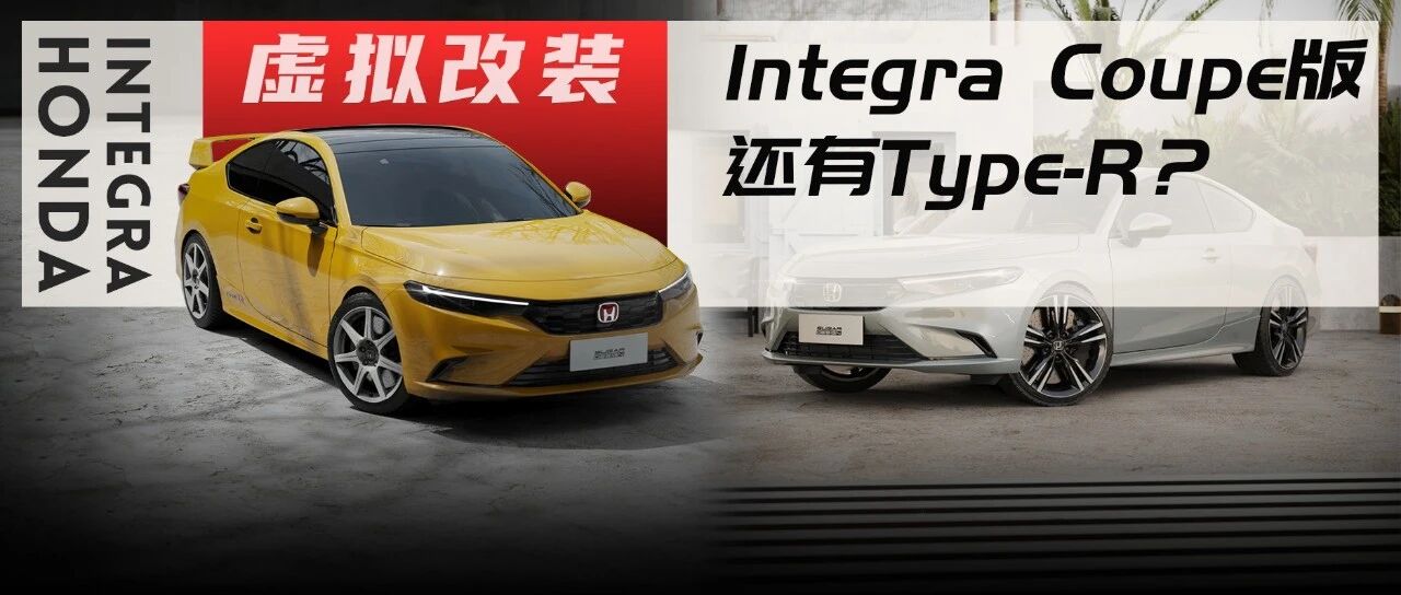 广本Integra Type-R提前亮相？来看看国内大神的渲染图
