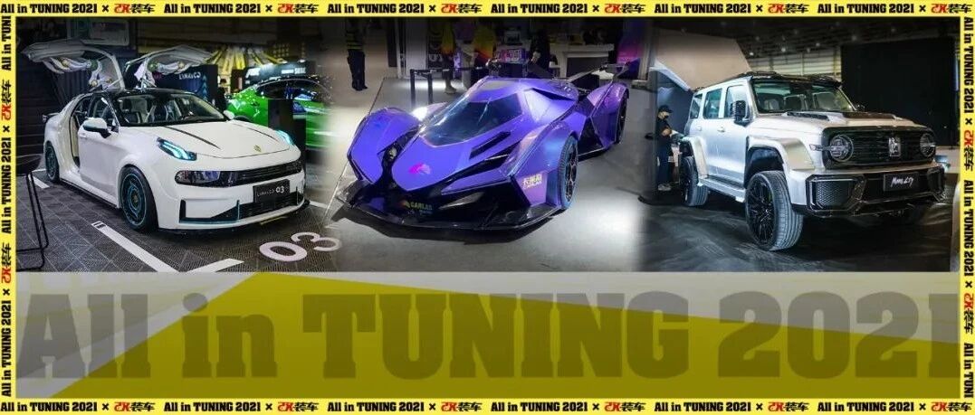 各路神车汇聚AIT国际汽车改装展，我们很艰难地选出了TOP10