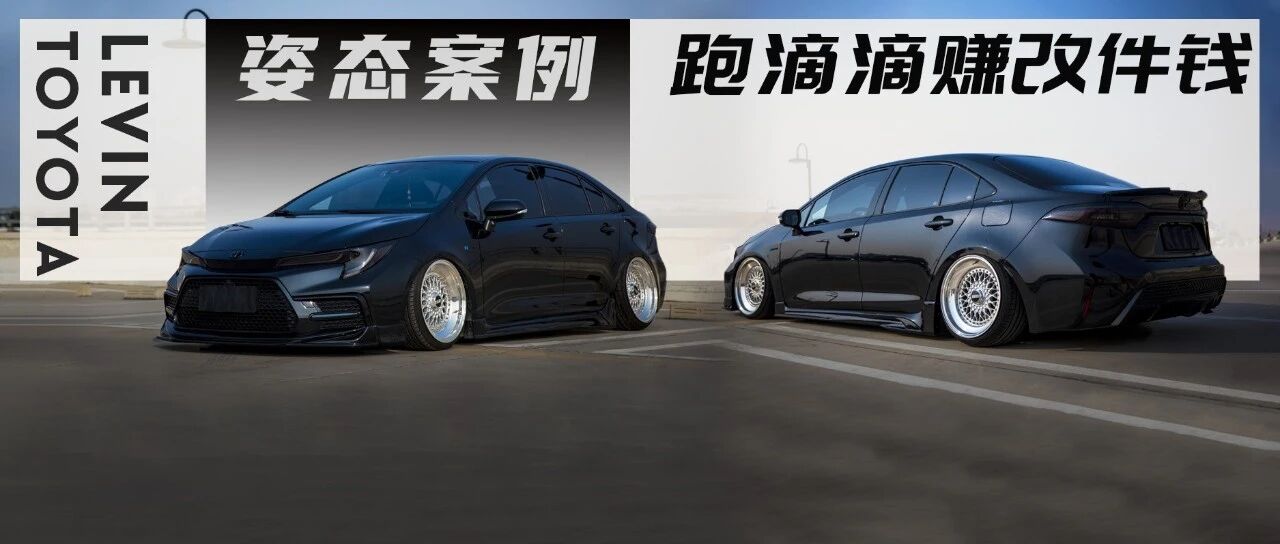全新丰田雷凌改装后跑滴滴，乘客却因改装反手给个差评？