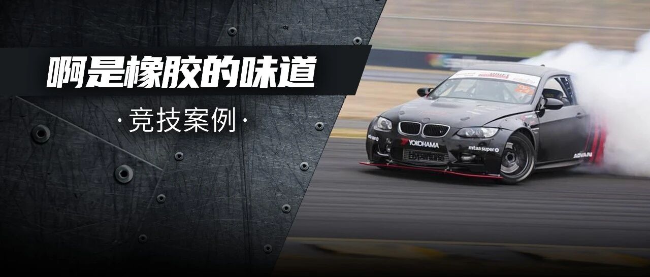 当M3 E92遇上战神的RB26心脏，千匹马力一路漂不停