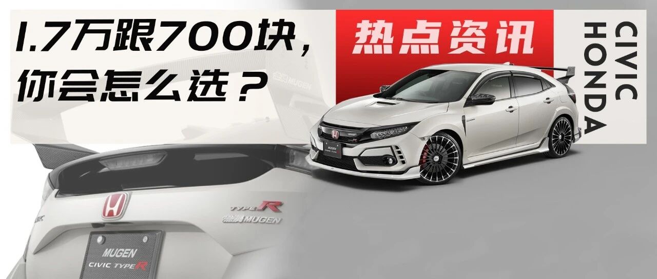 700元就能拿下無限MUGEN大尾翼，你们怎么看？