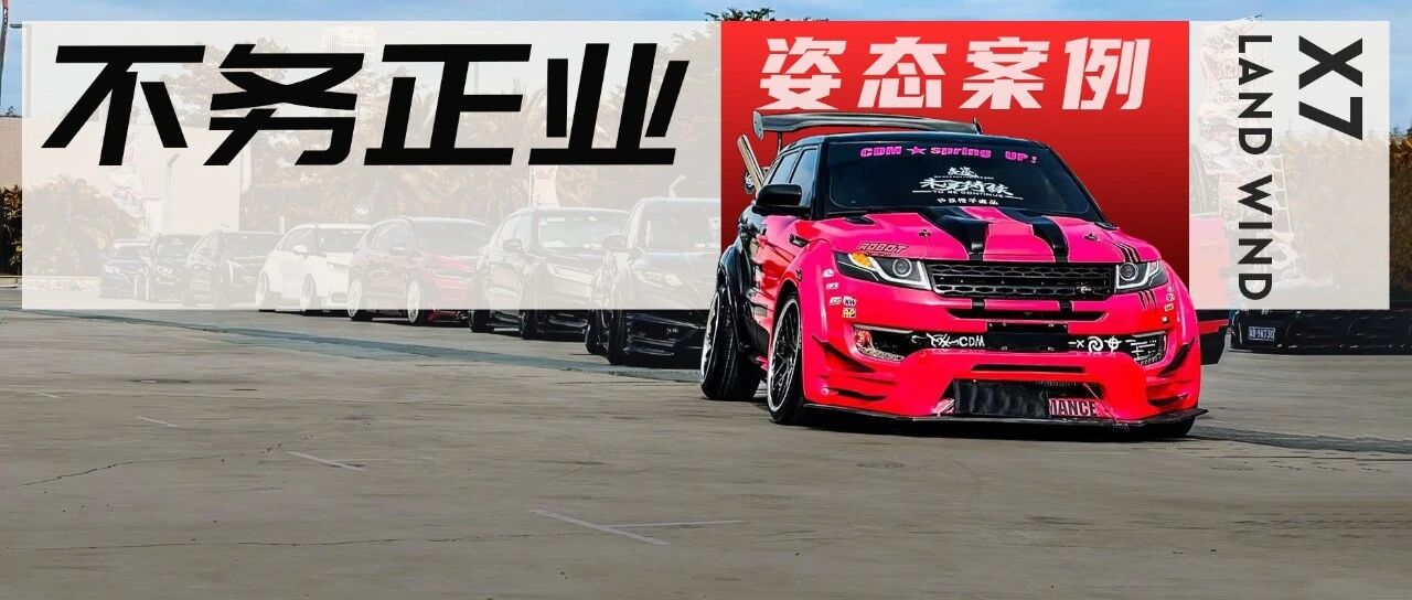 买拖车只为爆改陆风X7能上路？22岁就已经玩了17台车