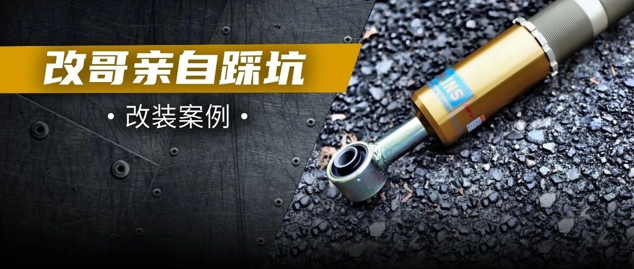 8000块收一套顶级品牌避震，改哥遇到了哪些坑？