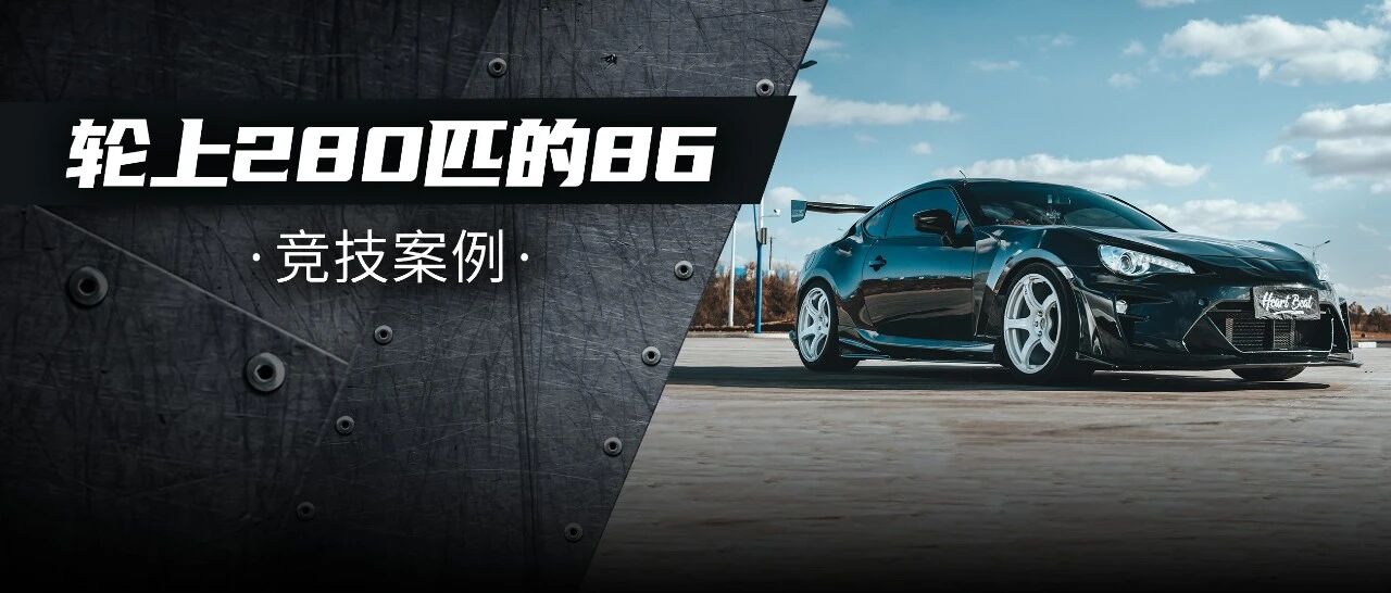 轮上280马力的涡轮86，动力充沛才对得起一身运动骨架？
