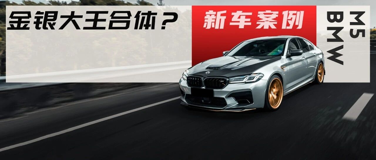 背着家里人买全新宝马M5改装，最终目标是进"2秒俱乐部"