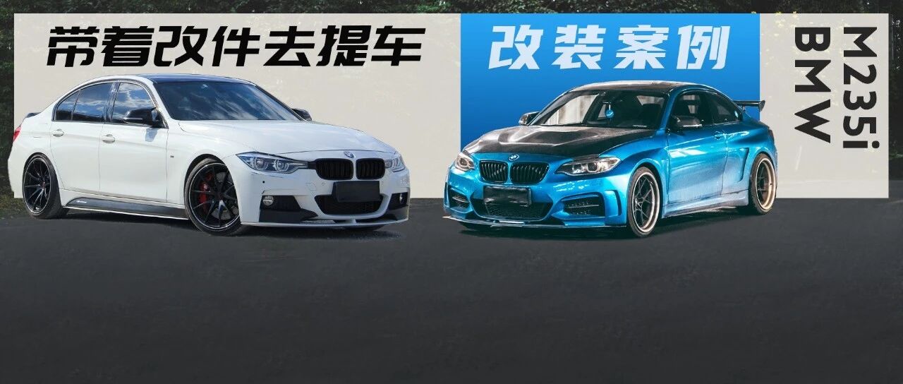从宝马320i M玩到M235i，车主带着改件去4S店提车