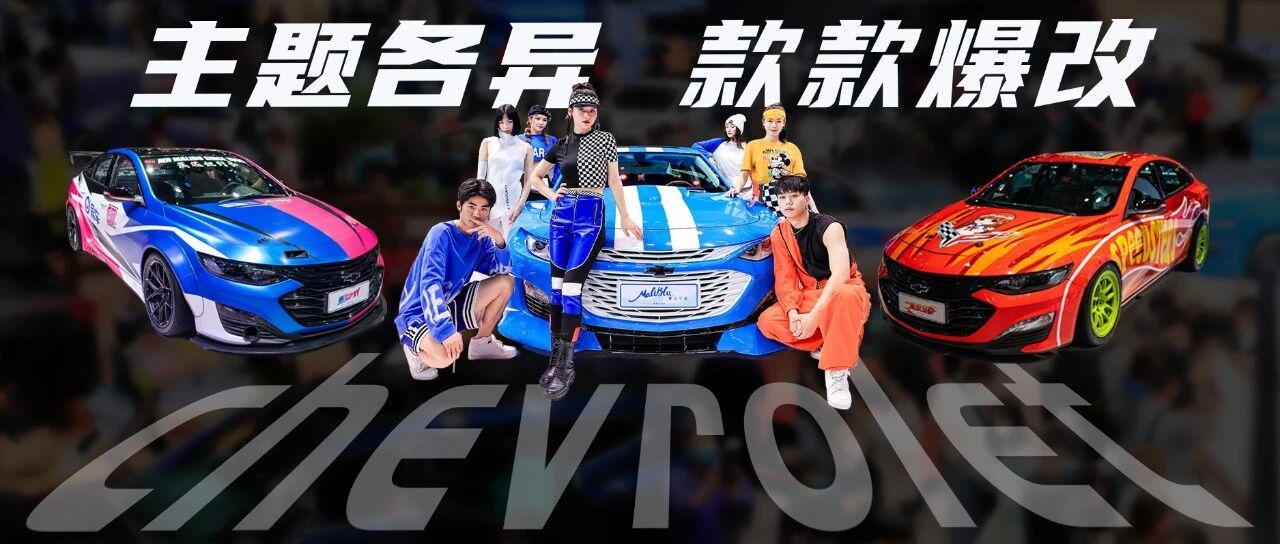 雪佛兰把广州车展办成改装展？7辆爆改车型汇聚展台