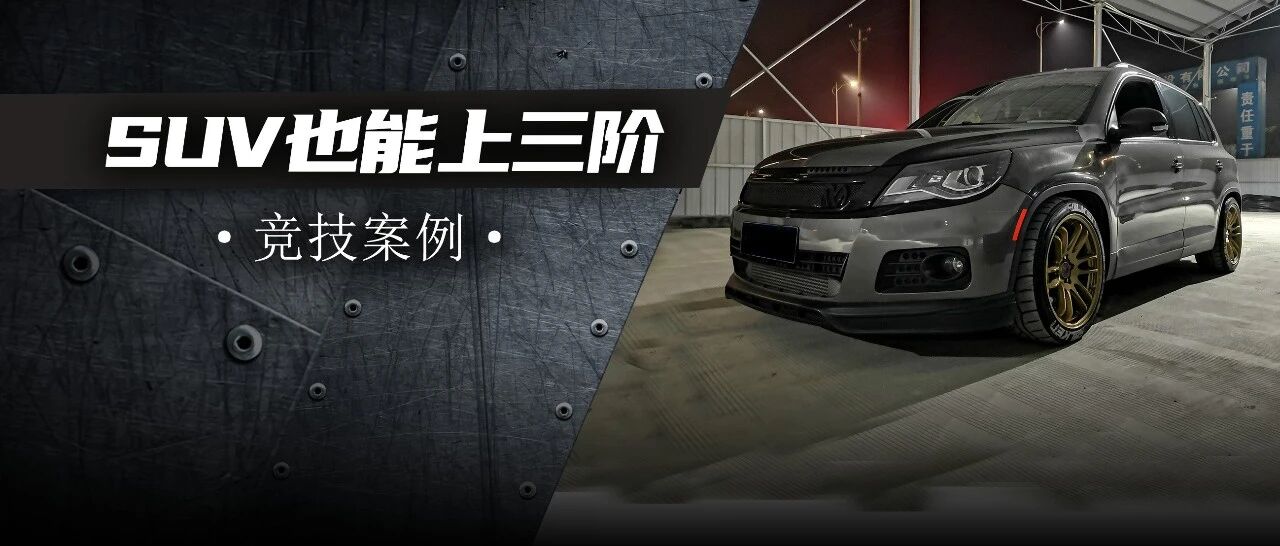 三阶SUV也能扮猪吃老虎，车友打造280匹大众途观