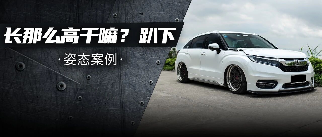 雅阁推出旅行车版？原来是车友把自家的冠道打断了腿