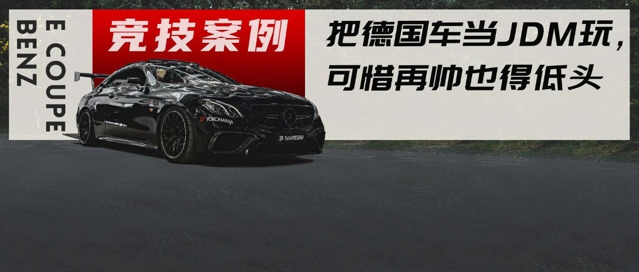 还没拍定妆照就被举报，JDM味十足的奔驰E Coupe招谁惹谁了？