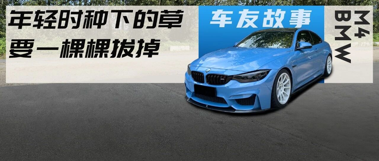 玩过M4和911怎么甘心回归家用？“玩车中年”订下新BRZ准备继续折腾