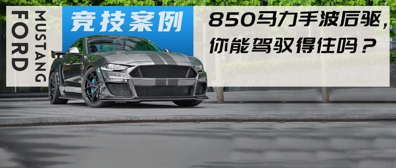 850马力后驱的手动挡福特Mustang，又一款寡妇制造机诞生？