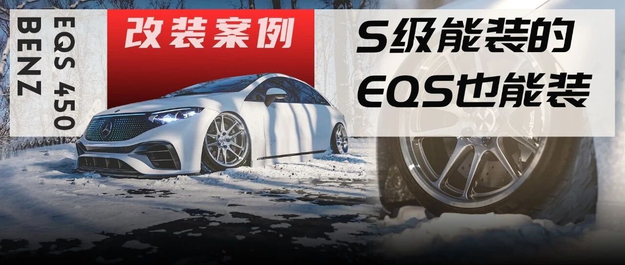 奔驰EQS全球首改德日混血，看看电动S级的气场如何？