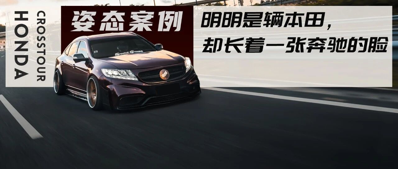 明明长着一张奔驰C63的前脸，还说自己是一辆本田？