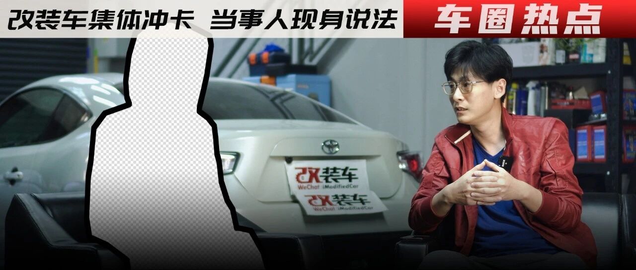 改装车深夜冲卡事件当事女车主现身说法，还会有何细节披露？