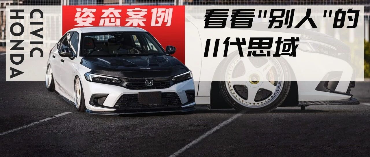 "别人的"11代思域都玩上低趴姿态了，咱们原厂的都遇不到几台