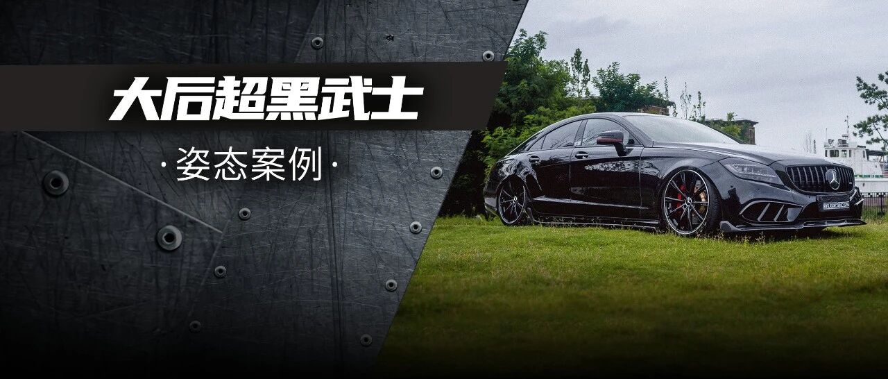 线条丰腴的奔驰最美轿车CLS，黑化之后变身低趴大佬