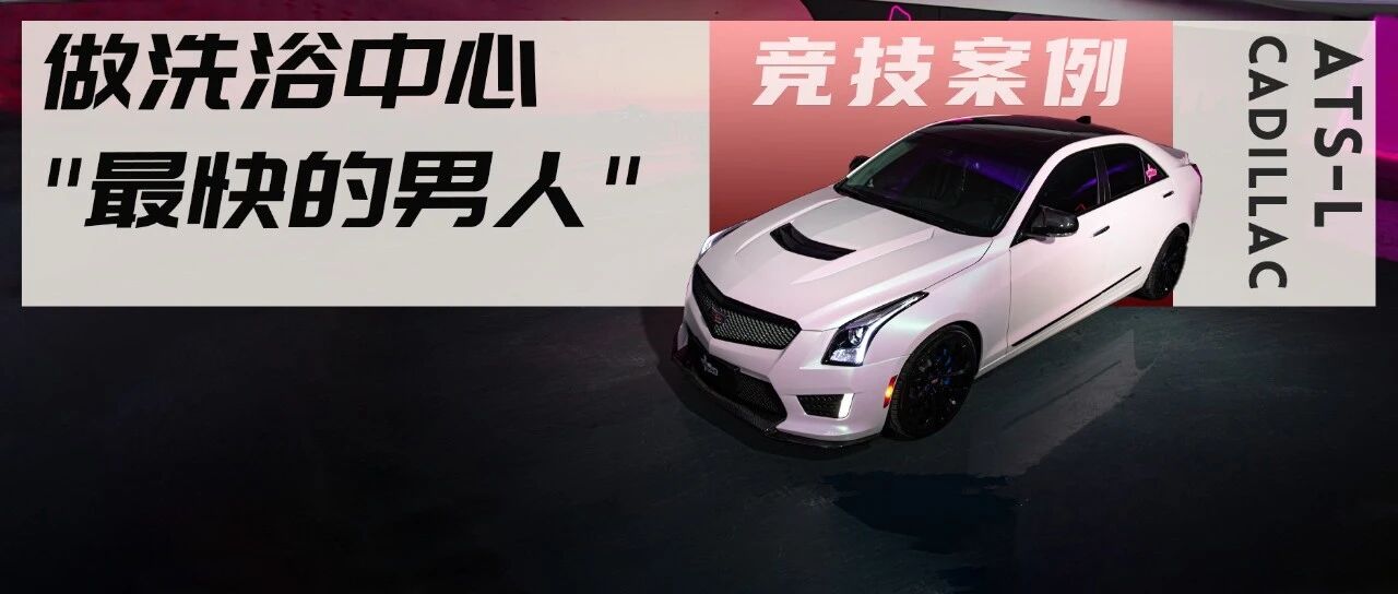 轮上310匹马力的凯迪拉克ATS-L，偏时崩坏了四套排气和一颗涡轮？