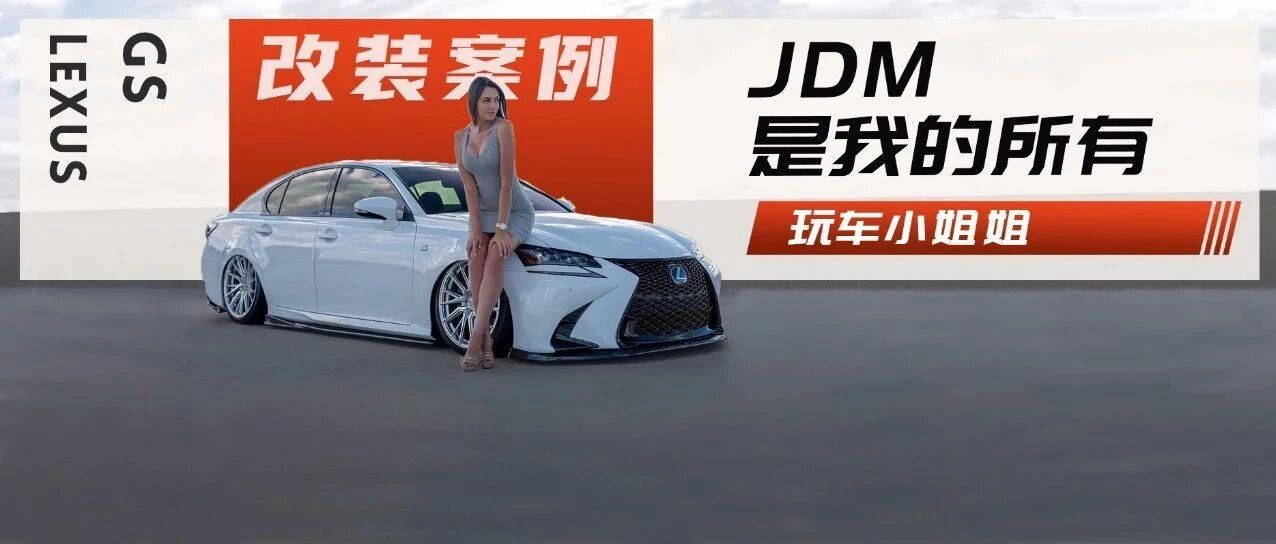 从G37改到雷克萨斯GS350，这位小姐姐为何如此钟情JDM？