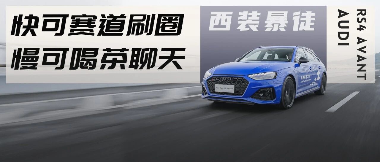 刚从赛道下来就去了车友聚会，奥迪RS4是一辆怎样的车？