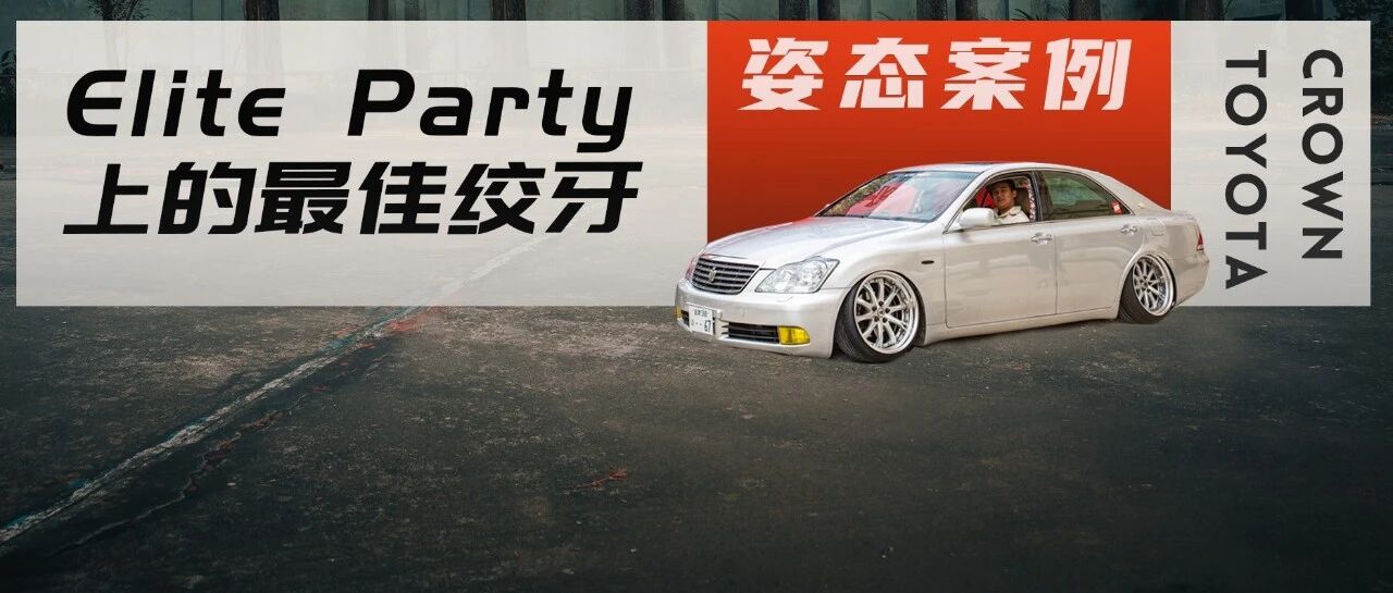姿态展会上的最佳绞牙奖，12代皇冠诠释车主的硬核态度