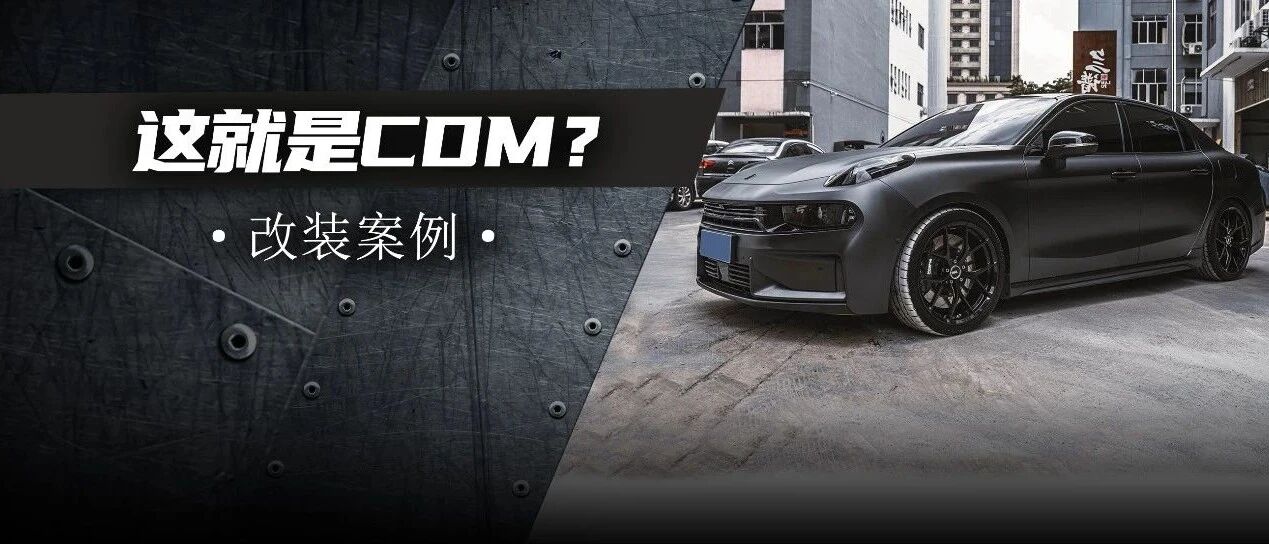 一切为了CDM，深圳车友为领克03+自主研发新改件