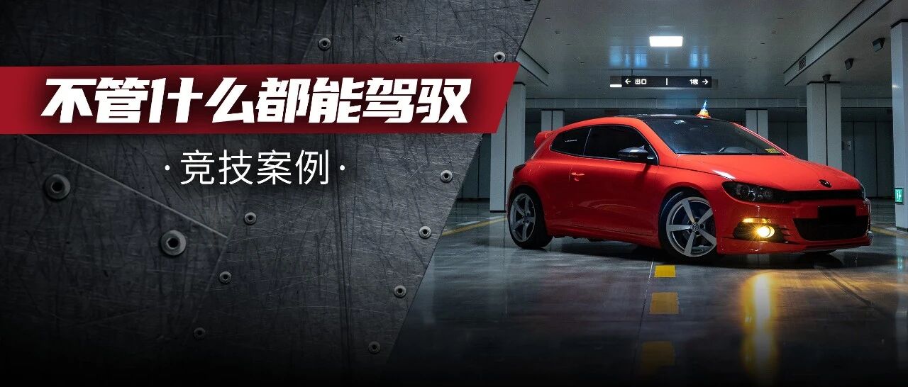 身披法拉利脚着保时捷，是什么让这台尚酷如此神奇？