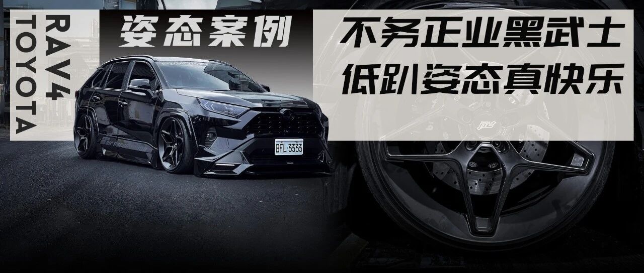 来自宝岛台湾的黑武士丰田RAV4，硬汉造型玩姿态你们爱不爱？