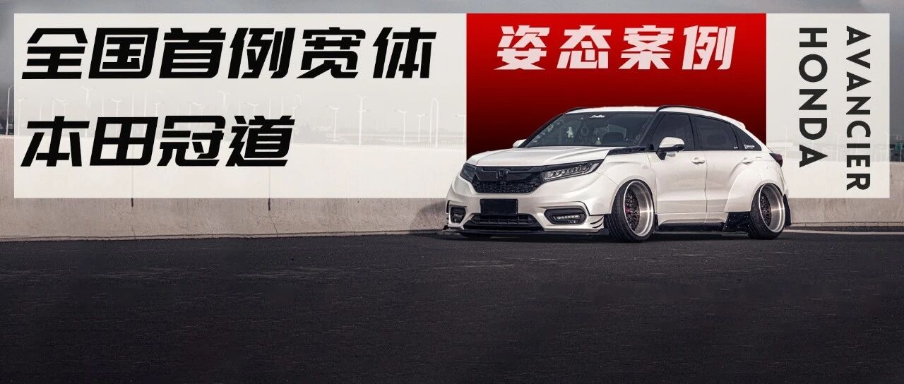全国首例宽体本田冠道犹如“小坦克”，车主是不是按F上车的？