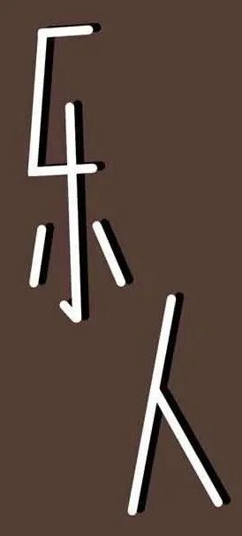 第二十讲  大调常用副属和弦及其应用(一)