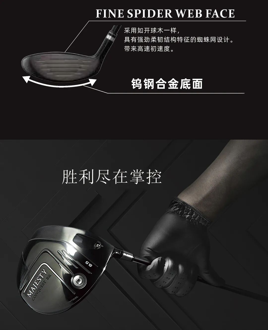 优异科技，全新体验|MAJESTYCONQUESTBK木杆