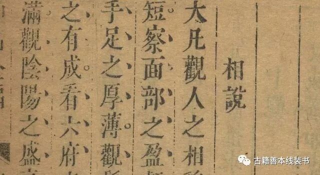 《神相全编 》宋.陈抟撰 明袁忠彻订正.致和堂藏板.明刊本