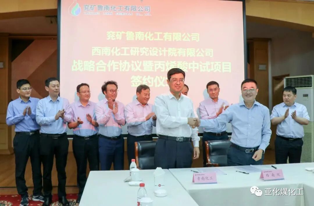 西南院与鲁化共建研发基地，签署丙烯酸中试合同