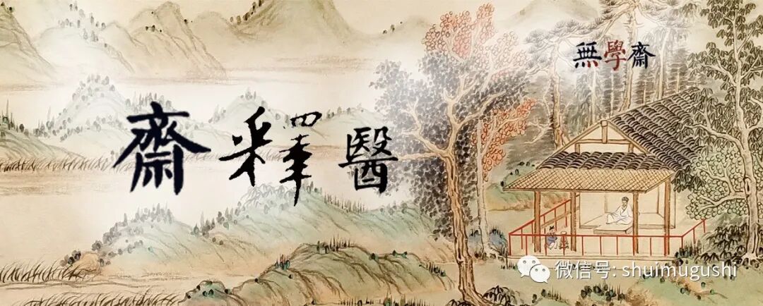 斋释医（九）小白应知的小柴胡汤