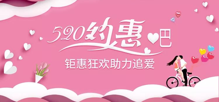 520我们约惠吧！钜惠狂欢助力追爱！ 活动专区 第5张
