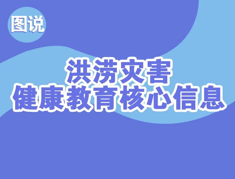 圖說 | 洪澇災害健康教育核心資訊 健康 第2張