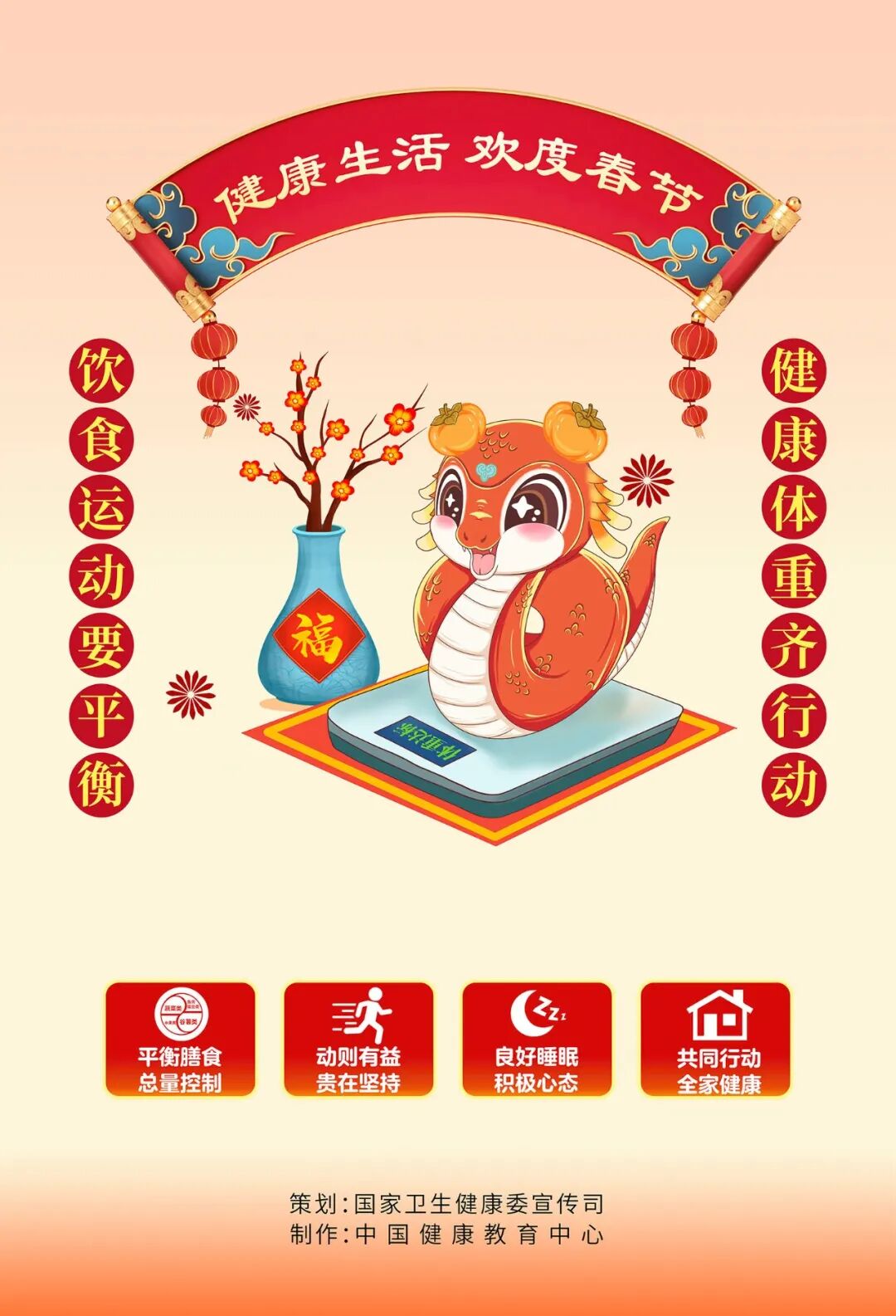 健康生活，歡度春節(jié)——蛇年春節(jié)科普海報【健康幸福過大年】