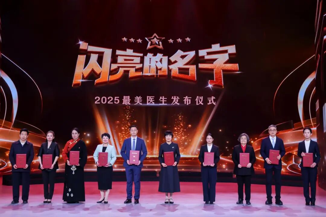 9位“最美医生”本人及家属代表