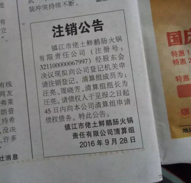 【镇公告】镇江这家知名火锅申请注销登记了?