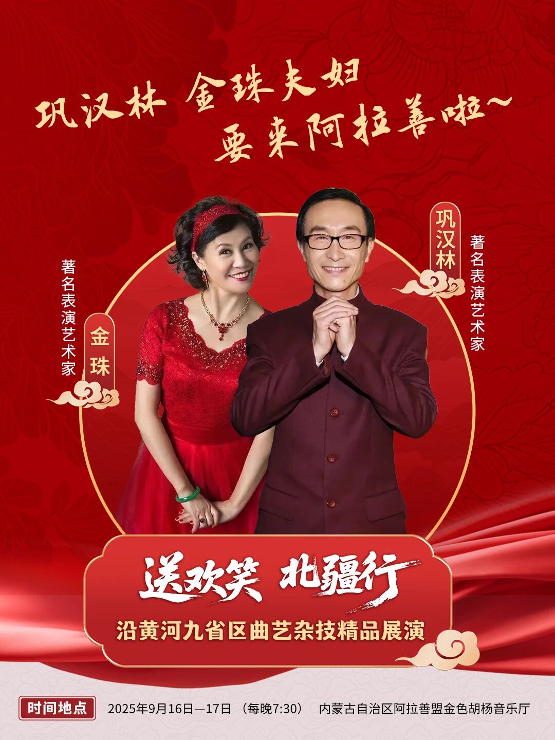 巩汉林要来啦！9月16—17日，九省区曲艺杂技家走进阿拉善 第3张