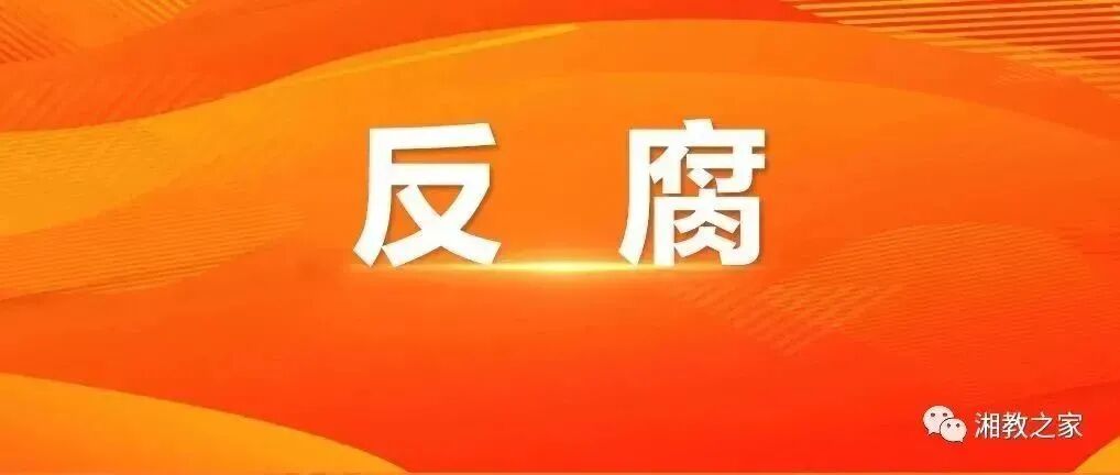 蒋青被“双开”！