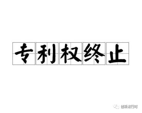 专利权的终止 《专利法》44-专利权终止