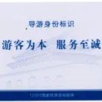 电子导游证换证领卡通知